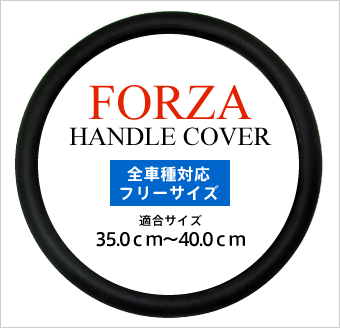 FORZA® (フォルザ) ハンドルカバーロゴ