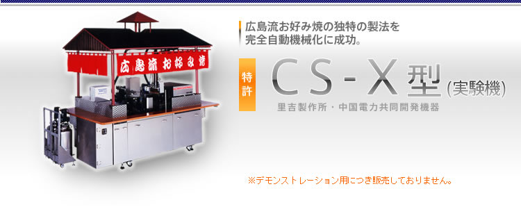 [CS-X型(実験機)里吉製作所・中国電力共同開発機器]広島流お好み焼の独特の製法を完全自動機械化に成功。※デモンストレーション用につき販売しておりません。